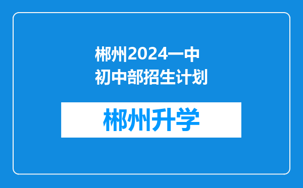 郴州2024一中初中部招生计划