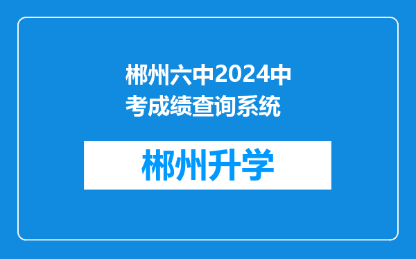 郴州六中2024中考成绩查询系统