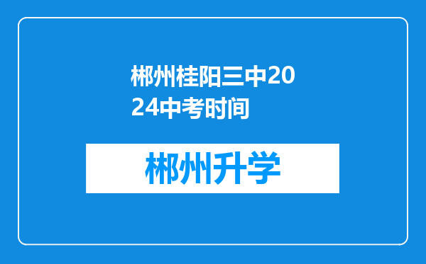 郴州桂阳三中2024中考时间