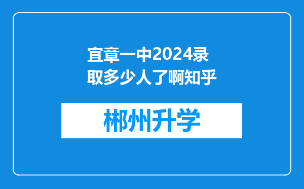 宜章一中2024录取多少人了啊知乎