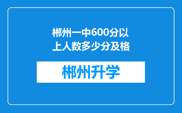 郴州一中600分以上人数多少分及格