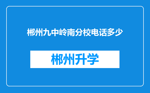 郴州九中岭南分校电话多少