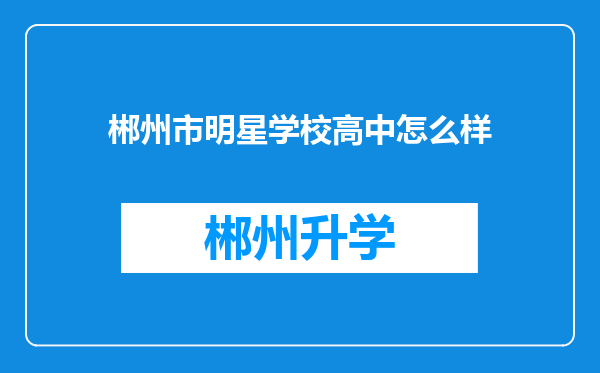 郴州市明星学校高中怎么样