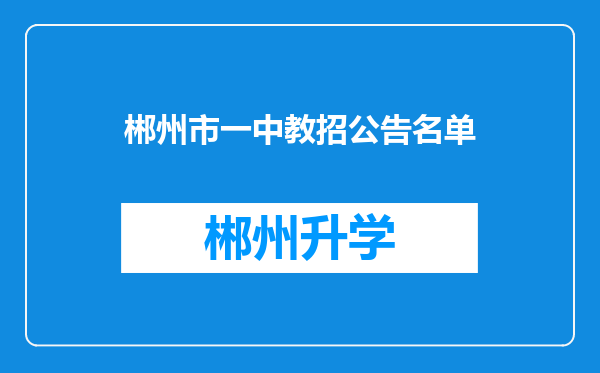 郴州市一中教招公告名单