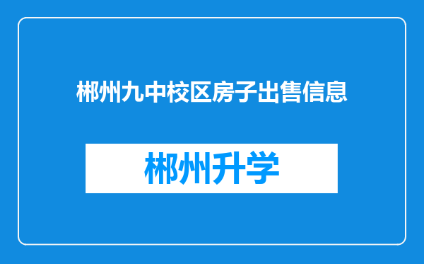 郴州九中校区房子出售信息