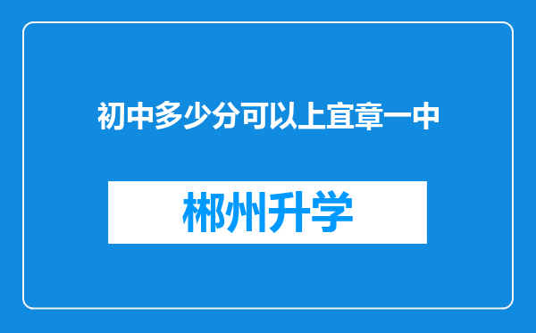 初中多少分可以上宜章一中