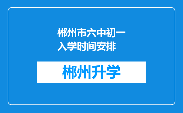 郴州市六中初一入学时间安排