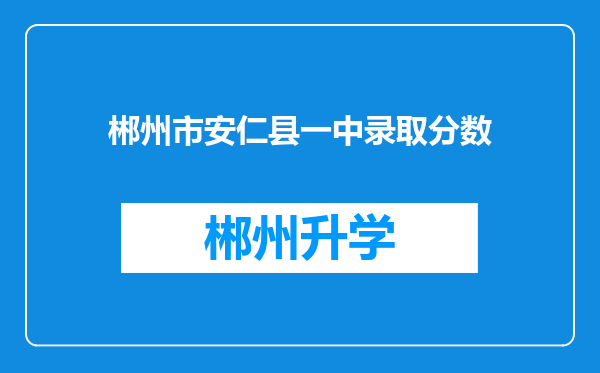 郴州市安仁县一中录取分数