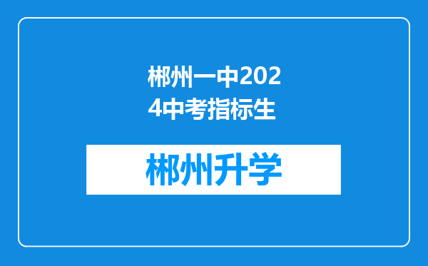 郴州一中2024中考指标生