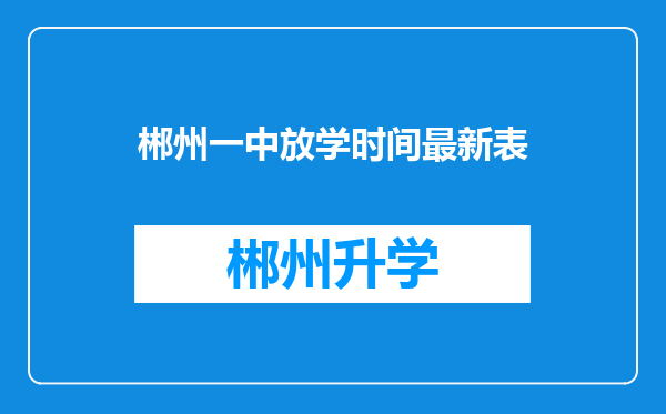 郴州一中放学时间最新表