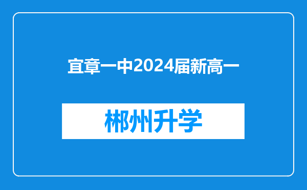 宜章一中2024届新高一