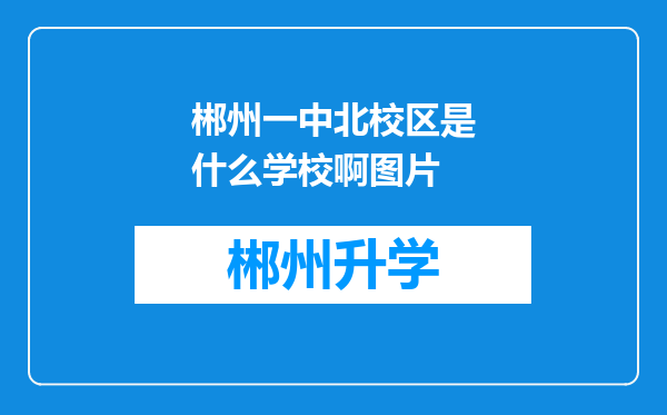 郴州一中北校区是什么学校啊图片