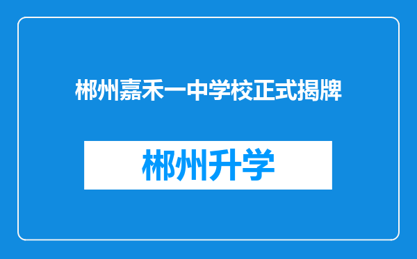 郴州嘉禾一中学校正式揭牌