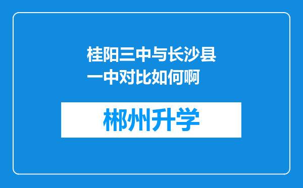 桂阳三中与长沙县一中对比如何啊