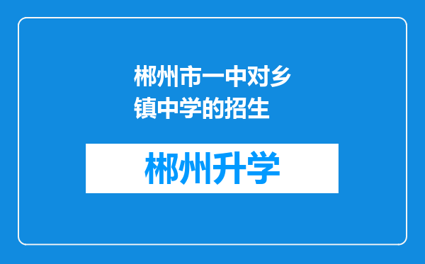 郴州市一中对乡镇中学的招生