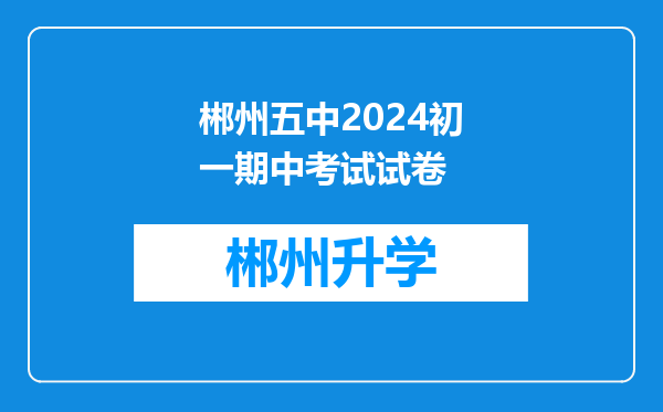 郴州五中2024初一期中考试试卷