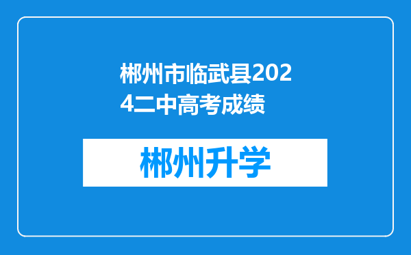 郴州市临武县2024二中高考成绩