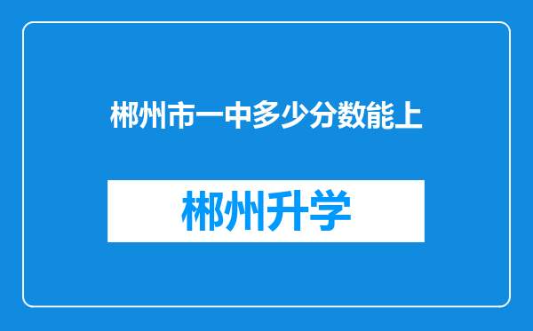 郴州市一中多少分数能上