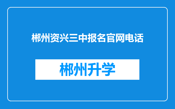 郴州资兴三中报名官网电话