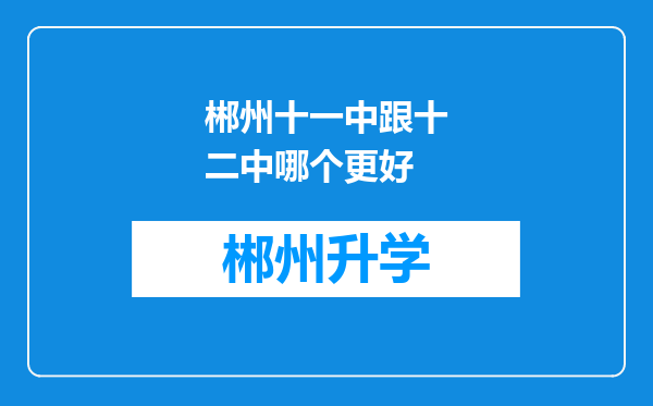 郴州十一中跟十二中哪个更好