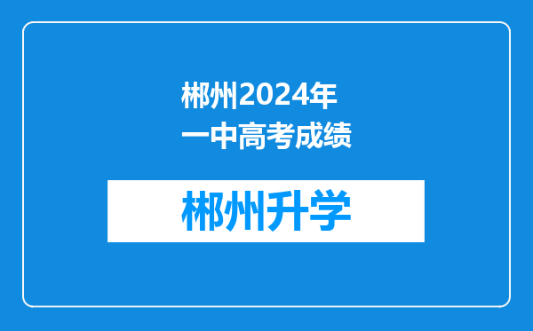 郴州2024年一中高考成绩