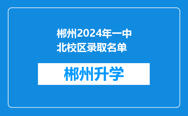 郴州2024年一中北校区录取名单