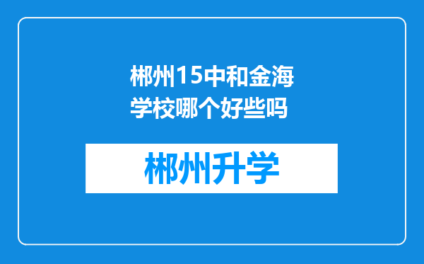 郴州15中和金海学校哪个好些吗