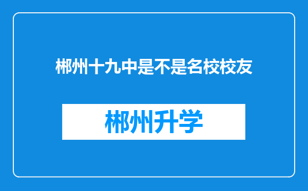 郴州十九中是不是名校校友