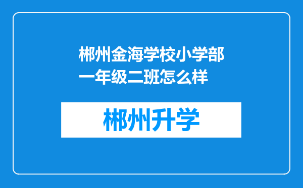 郴州金海学校小学部一年级二班怎么样