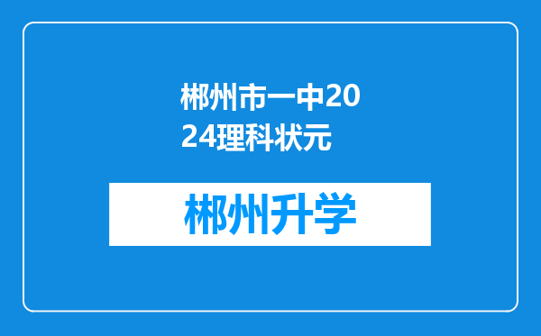 郴州市一中2024理科状元