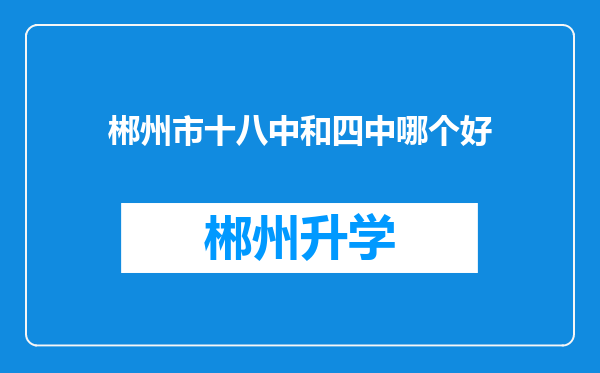 郴州市十八中和四中哪个好