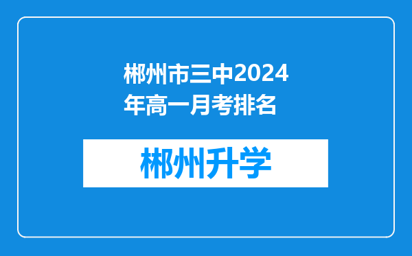 郴州市三中2024年高一月考排名