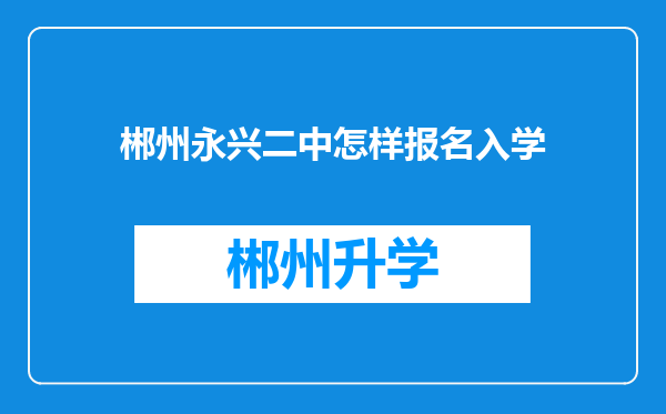 郴州永兴二中怎样报名入学