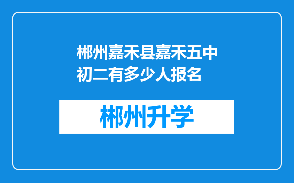 郴州嘉禾县嘉禾五中初二有多少人报名