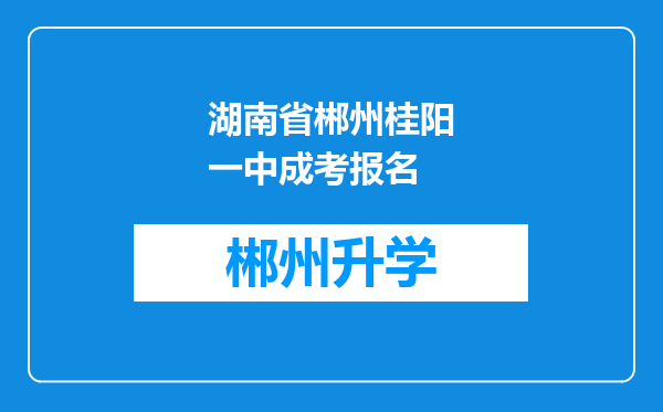 湖南省郴州桂阳一中成考报名