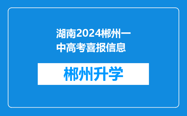 湖南2024郴州一中高考喜报信息