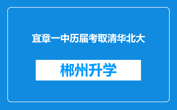 宜章一中历届考取清华北大