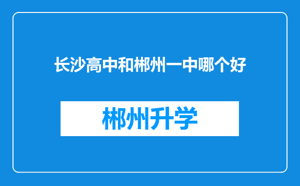 长沙高中和郴州一中哪个好