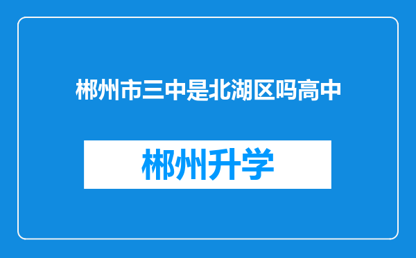 郴州市三中是北湖区吗高中