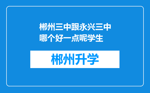 郴州三中跟永兴三中哪个好一点呢学生