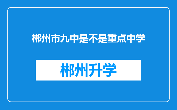 郴州市九中是不是重点中学