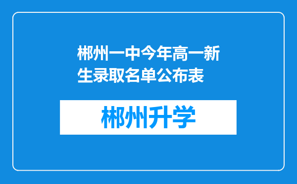 郴州一中今年高一新生录取名单公布表