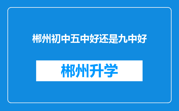 郴州初中五中好还是九中好