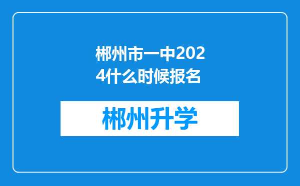 郴州市一中2024什么时候报名