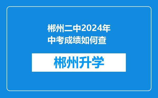 郴州二中2024年中考成绩如何查