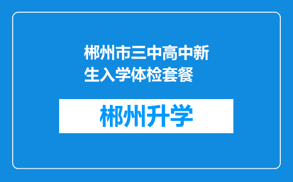 郴州市三中高中新生入学体检套餐