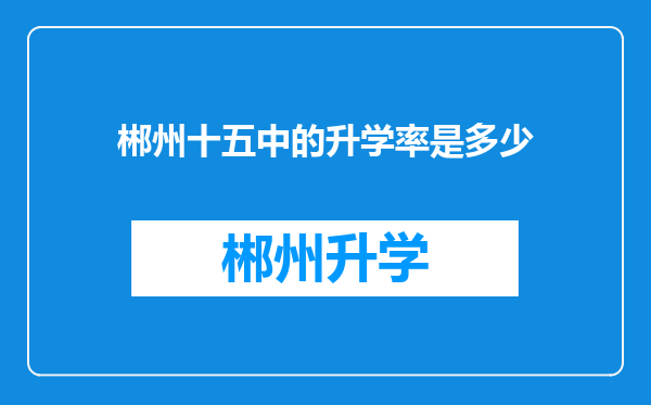 郴州十五中的升学率是多少