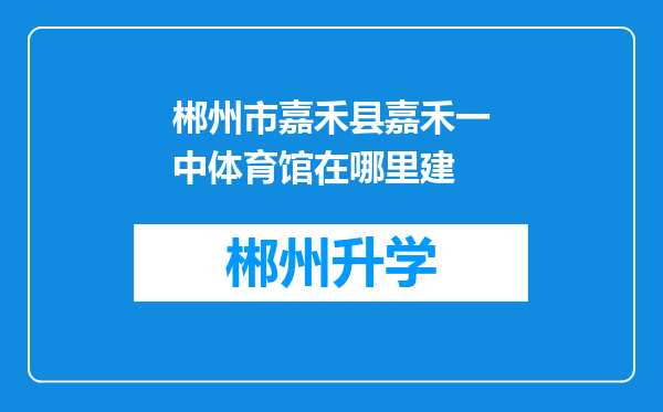 郴州市嘉禾县嘉禾一中体育馆在哪里建