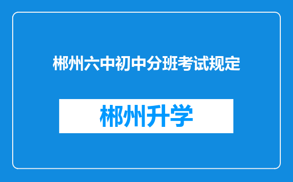 郴州六中初中分班考试规定