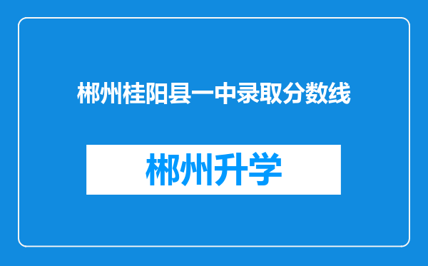 郴州桂阳县一中录取分数线